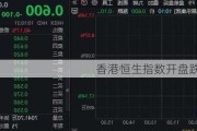 香港恒生指数开盘跌1.11%