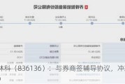 美特林科（836136）：与券商签辅导协议，冲刺北交所IPO