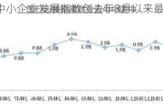 10月份中小企业发展指数创去年3月以来最大单月升幅