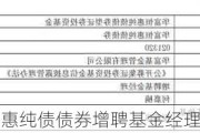 华富恒惠纯债债券增聘基金经理何嘉楠