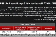 台积电：6/7nm 制程 2025 年初起降价 10%