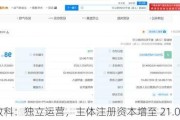 蚂蚁数科：独立运营，主体注册资本增至 21.07 亿元