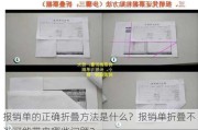 报销单的正确折叠方法是什么？报销单折叠不当可能带来哪些问题？