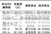 批发价逼近2200元，股价跌近1500元……贵州茅台能否守住两大关口