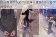 一名男子在宾夕法尼亚州就联合健康保险业务CEO被杀案接受讯问