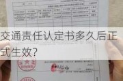 交通责任认定书多久后正式生效？