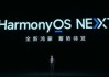 华为HarmonyOS NEXT发布！余承东：源自中国，自主可控！整机性能提升30%，功耗下降20%