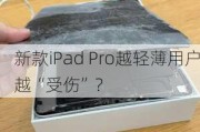 新款iPad Pro越轻薄用户越“受伤”？