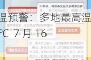 高温预警：多地最高温超 35℃  7 月 16 日