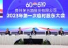 贵州茅台：调整2023年度股东大会现场会议召开地点