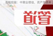 首程控股：中期业绩佳，资产负债率 29.2%