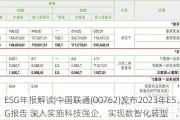 ESG年报解读|中国联通(00762)发布2023年ESG报告 深入实施科技强企，实现数智化转型