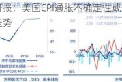 申万宏源研报：美国CPI通胀不确定性或影响美债利率及美元走势