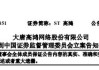 高鸿股份（000851）涉嫌信息披露违规被证监会立案，投资者已可准备索赔