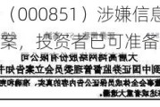 高鸿股份（000851）涉嫌信息披露违规被证监会立案，投资者已可准备索赔