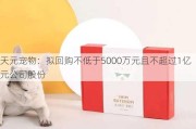 天元宠物：拟回购不低于5000万元且不超过1亿元公司股份