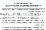 国华网安（000004）投资者索赔案将开庭，金通灵（300091）索赔案再提交立案