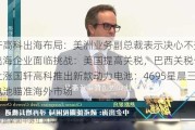 国轩高科出海布局：美洲业务副总裁表示决心不变中国出海企业面临挑战：美国提高关税，巴西关税也即将上涨国轩高科推出新款动力电池：4695星晨三元电池瞄准海外市场