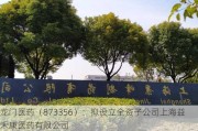 龙门医药（873356）：拟设立全资子公司上海益禾康医药有限公司