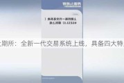 上期所：全新一代交易系统上线，具备四大特点