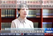 能源重点领域大规模设备更新实施方案发布  创金合信基金谢天卉：看好输配电领域相关投资机会