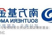 浪潮信息与安信乾宏合资设立国证潮新基金：认缴出资总额达1.5亿