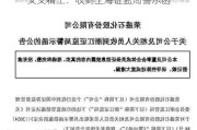 艾艾精工：收到上海证监局警示函