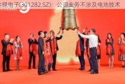 金禄电子(301282.SZ)：公司业务不涉及电池技术