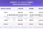 大秦铁路(601006.SH)：目前没有提价计划