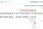 建信住房租赁基金不动产持有型资产支持专项计划：上海证券交易所通过，拟发行金额11.7亿元