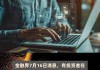 腾达科技：暂未直接与人形机器人行业领域合作供应产品