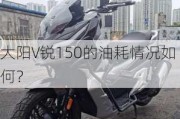 大阳V锐150的油耗情况如何？