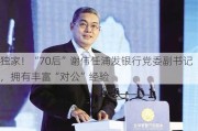 独家！“70后”谢伟任浦发银行党委副书记，拥有丰富“对公”经验