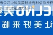 北交所上市公司中科美菱新增专利信息授权：“一种可以旋转开门的冰箱助力把手”