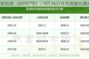 龙软科技 （688078）：9月26日该股突破长期盘整