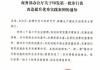 商务部、浙江：鼓励金融机构依法合规为大宗商品储运基础设施建设提供长期稳定的资金支持