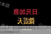 日元创逾两年最大跌幅后继续波动 央行行长和新首相给加息预期泼冷水