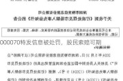 000070特发信息被处罚，股民索赔可期