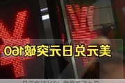 日元突破160！背后推动力是...