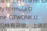 摩根士丹利维持Liberty Formula One-C(FWONK.US)持有评级，上调目标价至83美元