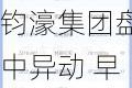 钧濠集团盘中异动 早盘股价大涨6.09%报3.501港元