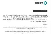 默沙东的“first-in-class”疗法Winrevair(sotatercept)达到3期临床主要终点