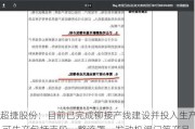 超捷股份：目前已完成铆接产线建设并投入生产 可生产包括壳段、整流罩、发动机阀门等产品