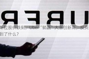 特斯拉股价跌倒，Uber“躺赢”大涨创新高，投资者看到了什么？