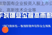 台州：鼓励国有企业投资入股上市公司、拟上市企业、高新技术企业等