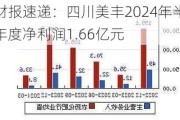 财报速递：四川美丰2024年半年度净利润1.66亿元