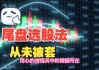 尾盘股策略：注意盘后反弹机会