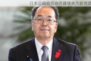 日本公明党任命齐藤铁夫为新党首