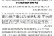 重大资产重组方案获批复 中钨高新整合资源推动产业转型升级