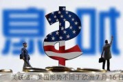 美联储：美国形势不同于欧洲 7 月 16 日